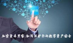 加密货币黑客：如何保护你的数字资产安全