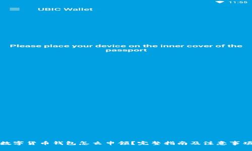 数字货币钱包怎么申领？完整指南及注意事项
