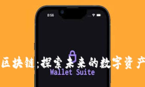 钱包区块链：探索未来的数字资产管理