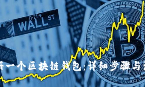 如何注册一个区块链钱包：详细步骤与注意事项