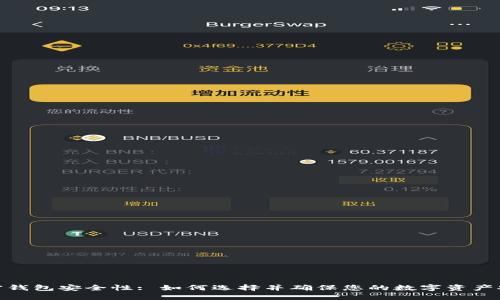 加密钱包安全性: 如何选择并确保您的数字资产安全