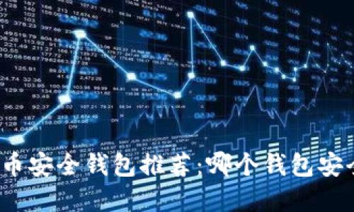 加密货币安全钱包推荐：哪个钱包安全性高？