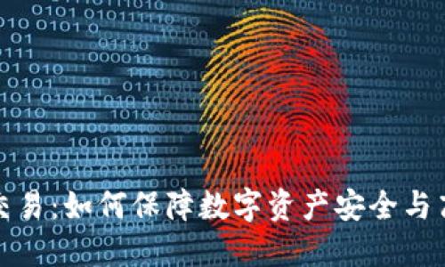 冷钱包交易：如何保障数字资产安全与高效管理