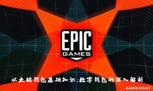 以太坊钱包基础知识：数字钱包的深入解析