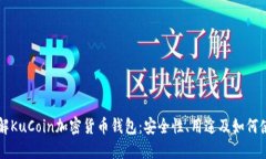 详解KuCoin加密货币钱包：安全性、用途及如何使