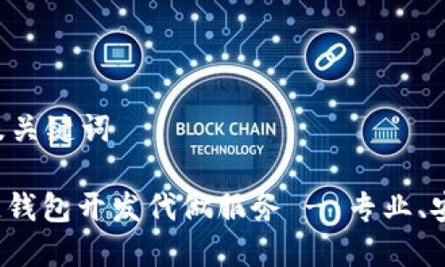 思考和及关键词

: 区块链钱包开发代做服务 - 专业、安全、高效