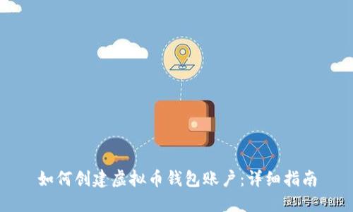 如何创建虚拟币钱包账户：详细指南