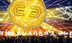 如何创建虚拟币钱包账户：详细指南