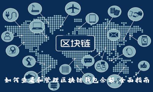 如何查看和管理区块链钱包余额：全面指南