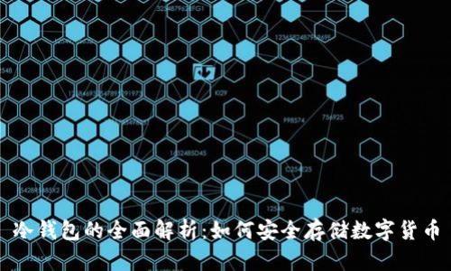 冷钱包的全面解析：如何安全存储数字货币