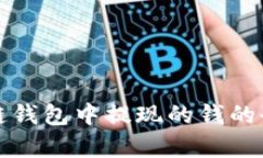 在区块链钱包中提现的钱的全面解析