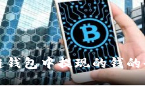 在区块链钱包中提现的钱的全面解析