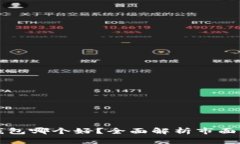 虚拟币电子钱包哪个好？全面解析市面热门电子