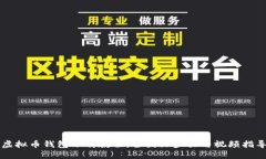 虚拟币钱包下载教程：全图文步骤与视频指导