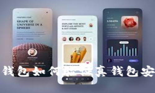 加密钱包如何验证真钱包安全性