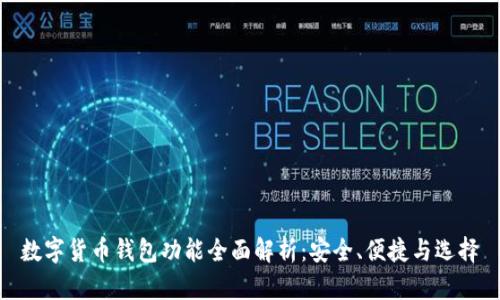 数字货币钱包功能全面解析：安全、便捷与选择