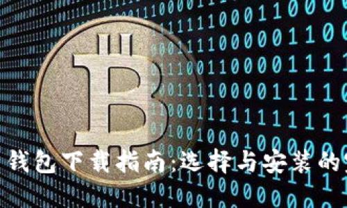 数字货币钱包下载指南：选择与安装的完整步骤
