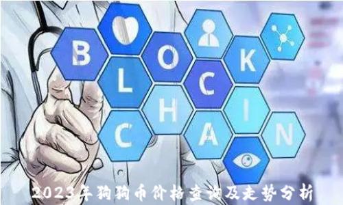 
2023年狗狗币价格查询及走势分析