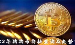 2023年狗狗币价格查询及走势分析