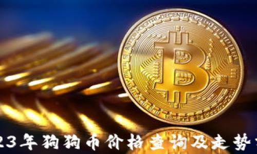 
2023年狗狗币价格查询及走势分析