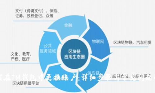 如何在IM钱包中更换账户：详细步骤与常见问题解答