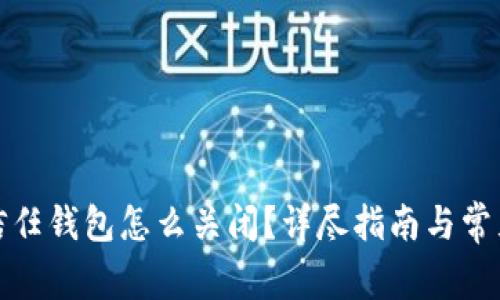 数字货币信任钱包怎么关闭？详尽指南与常见问题解答