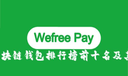 2023年区块链钱包排行榜前十名及其特点分析