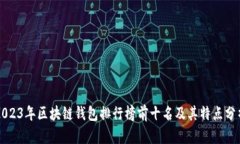 2023年区块链钱包排行榜前十名及其特点分析