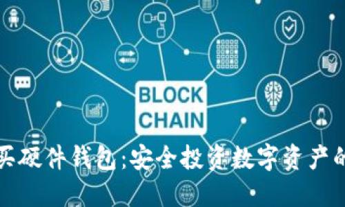 如何购买硬件钱包：安全投资数字资产的第一步