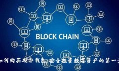 如何购买硬件钱包：安全投资数字资产的第一步