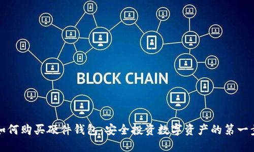 如何购买硬件钱包：安全投资数字资产的第一步