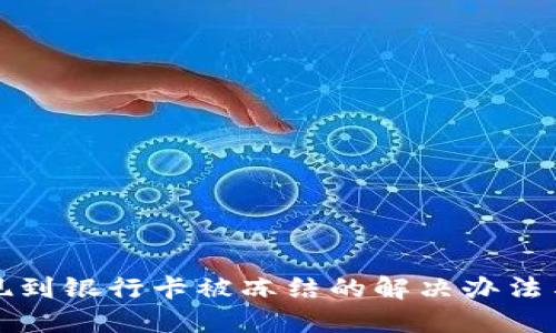 虚拟币提现到银行卡被冻结的解决办法与应对措施