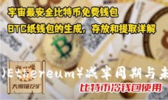 以太坊（Ethereum）减半周期与未来展望