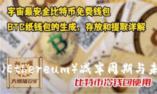 以太坊（Ethereum）减半周期与未来展望