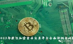 2023年最佳加密货币交易平台全面评测与比较