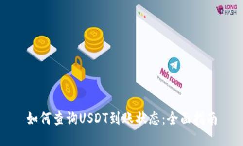 如何查询USDT到账状态：全面指南
