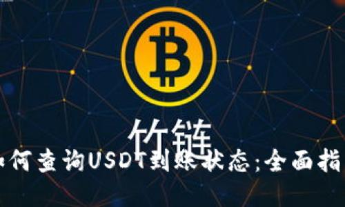 如何查询USDT到账状态：全面指南