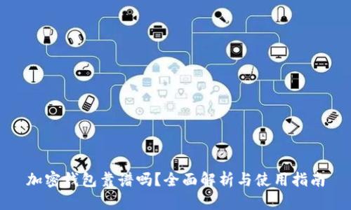 加密钱包靠谱吗？全面解析与使用指南