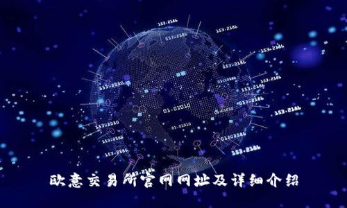 欧意交易所官网网址及详细介绍