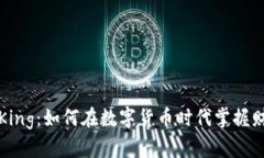 数字货币King：如何在数字货币时代掌握财富的未