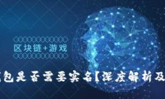 区块链钱包是否需要实名？深度解析及影响因素