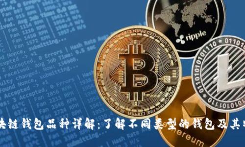 区块链钱包品种详解：了解不同类型的钱包及其特点