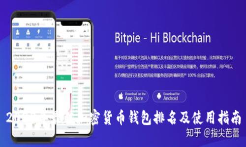 2023年最佳加密货币钱包排名及使用指南
