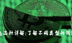 区块链钱包品种详解：了解不同类型的钱包及其