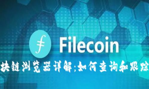 数字货币区块链浏览器详解：如何查询和跟踪区块链信息