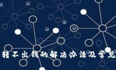 数字钱包转不出钱的解决办法及常见问题解析