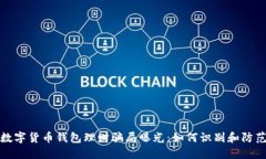 数字货币钱包理财骗局曝光：如何识别和防范