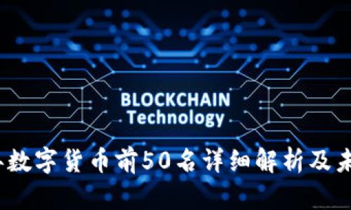 2023年数字货币前50名详细解析及未来趋势