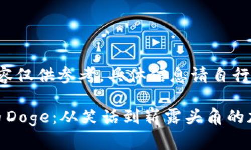 [以下内容仅供参考，具体信息请自行核实]

数字货币Doge：从笑话到崭露头角的加密先锋