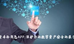 加密货币冷钱包APP：保护你的数字资产安全的最